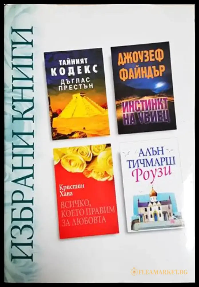 Избрани книги: Тайният кодекс / Инстинкт на убиец / Всичко което правим за любовта / Роузи (3824) - Книга