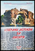Избрани легенди за Хисаря (3954) - Книга