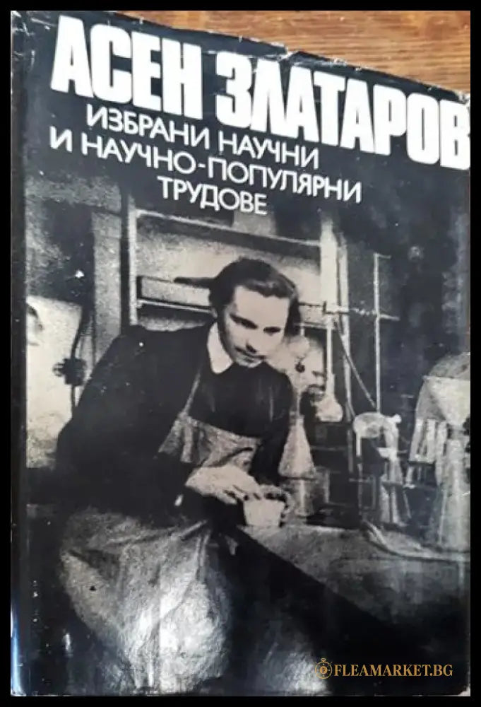 Избрани научни и научно-популярни трудове - Книги