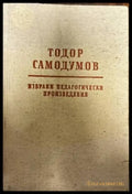 Избрани педагогически произведения - Книги