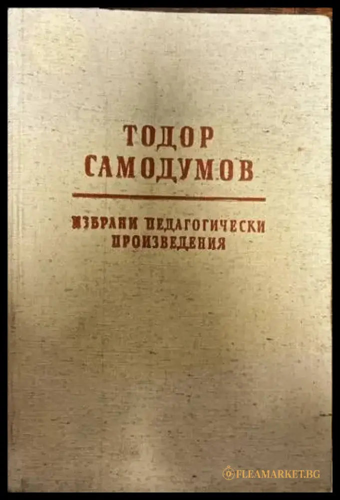 Избрани педагогически произведения - Книги