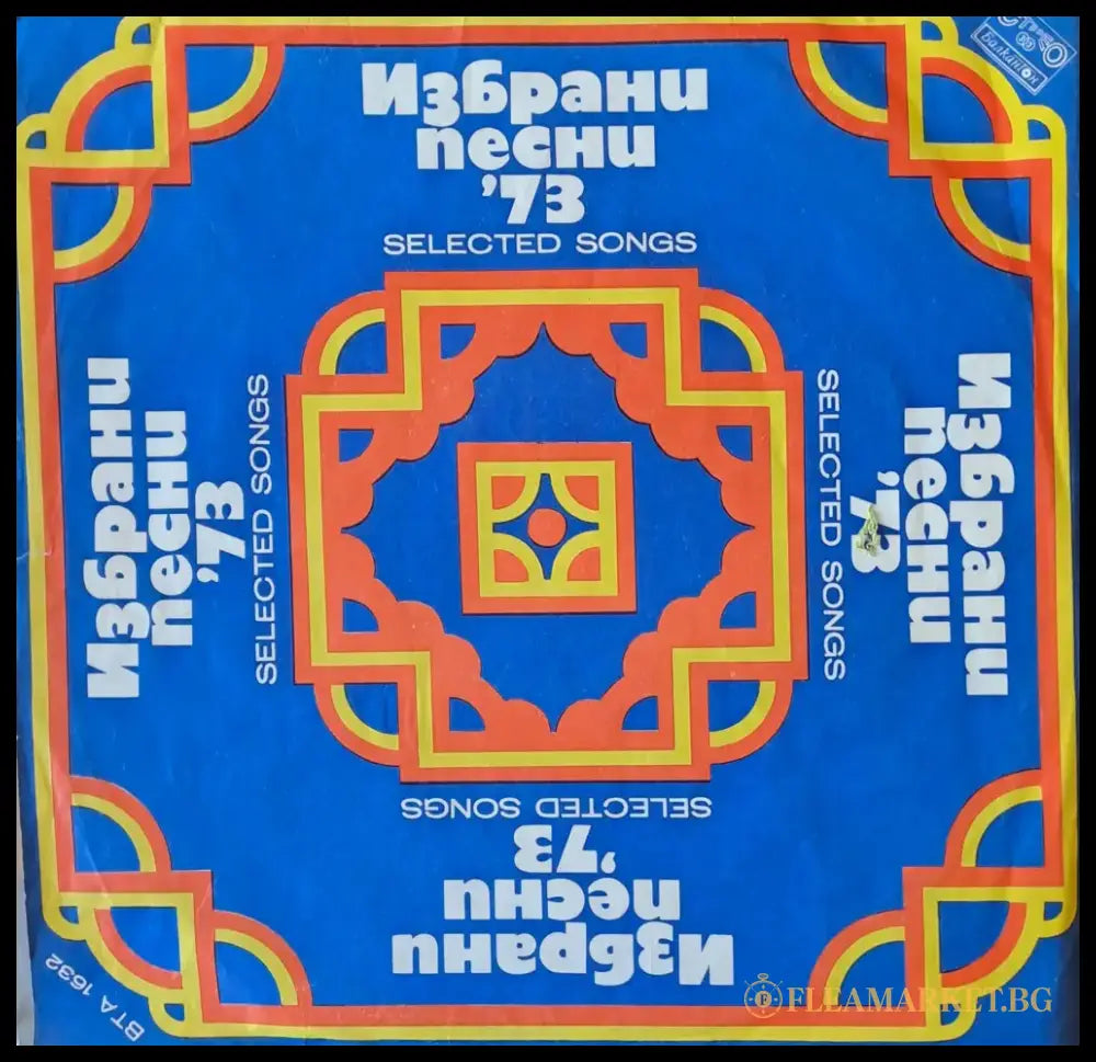 Избрани песни ’73 - antique