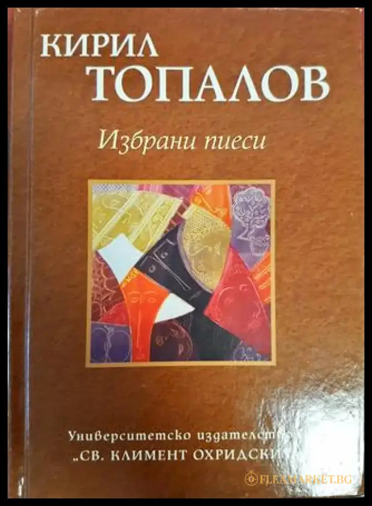 Избрани пиеси (2534) - Книга