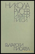 Избрани пиеси - Никола Русев