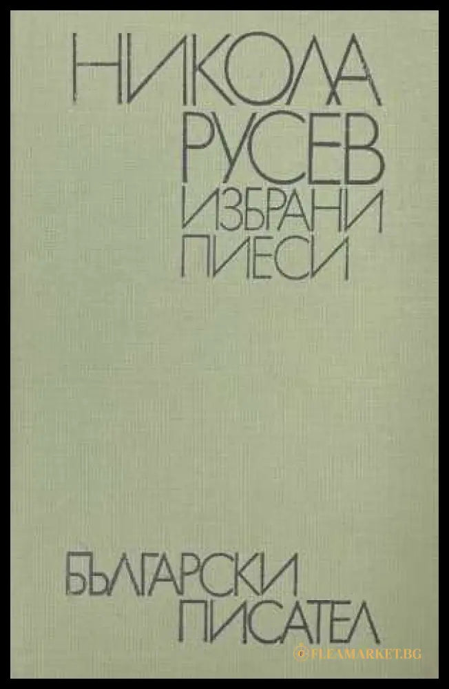 Избрани пиеси - Никола Русев