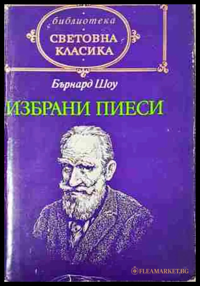 Избрани пиеси - Бърнард Шоу