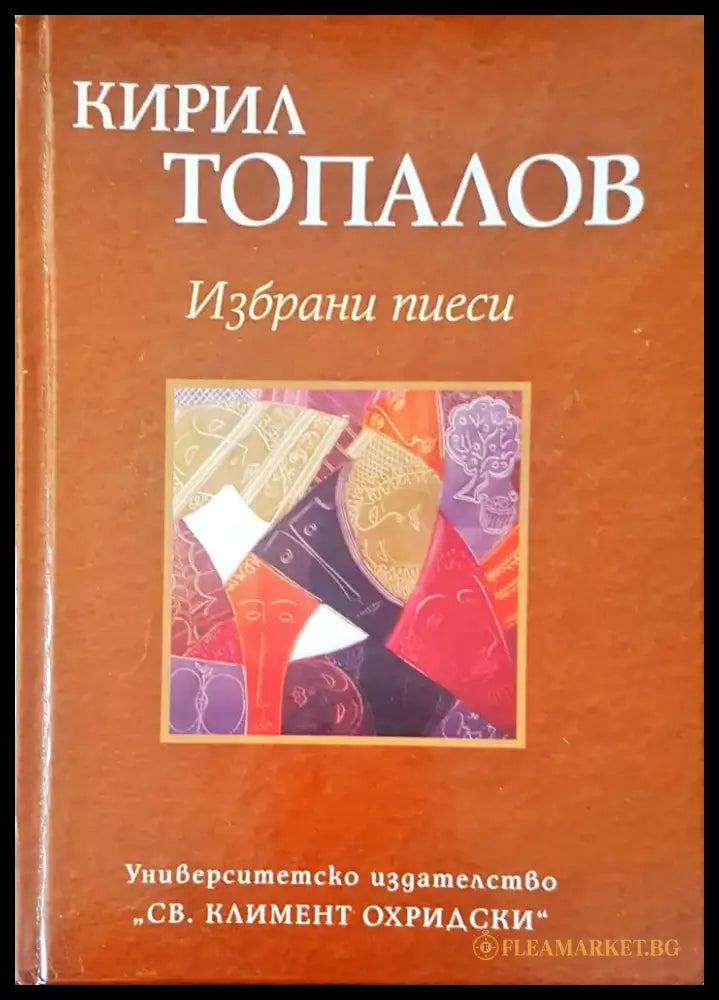 Избрани пиеси - Книги
