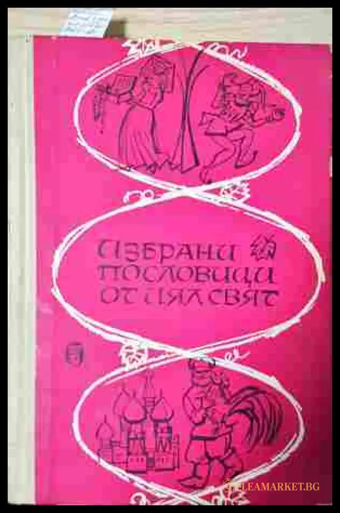 Избрани пословици от цял свят