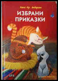 Избрани приказки Ханс Кристиан Андерсен корица