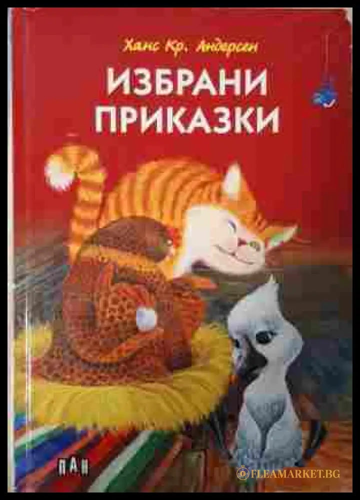 Избрани приказки Ханс Кристиан Андерсен корица