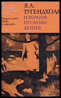 Избрани произведения (396) - Книга