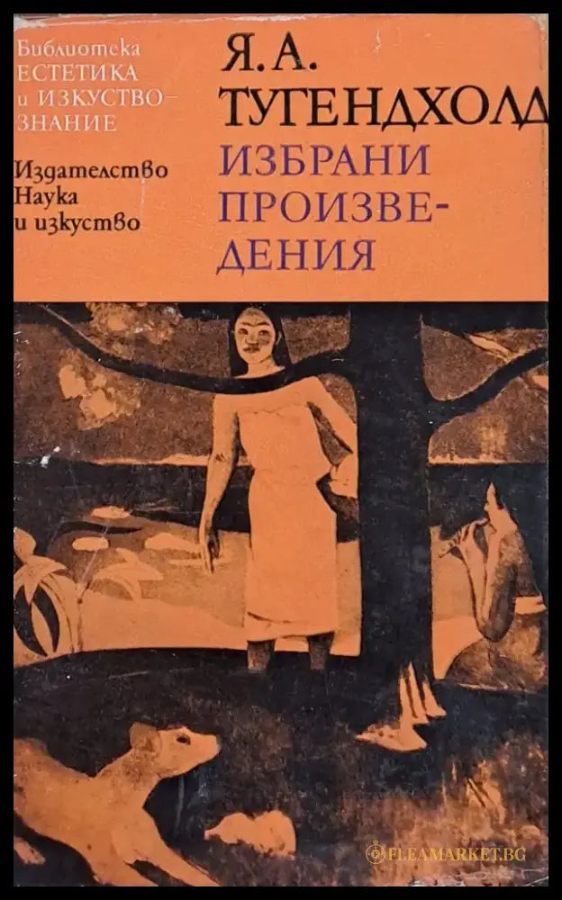 Избрани произведения (396) - Книга