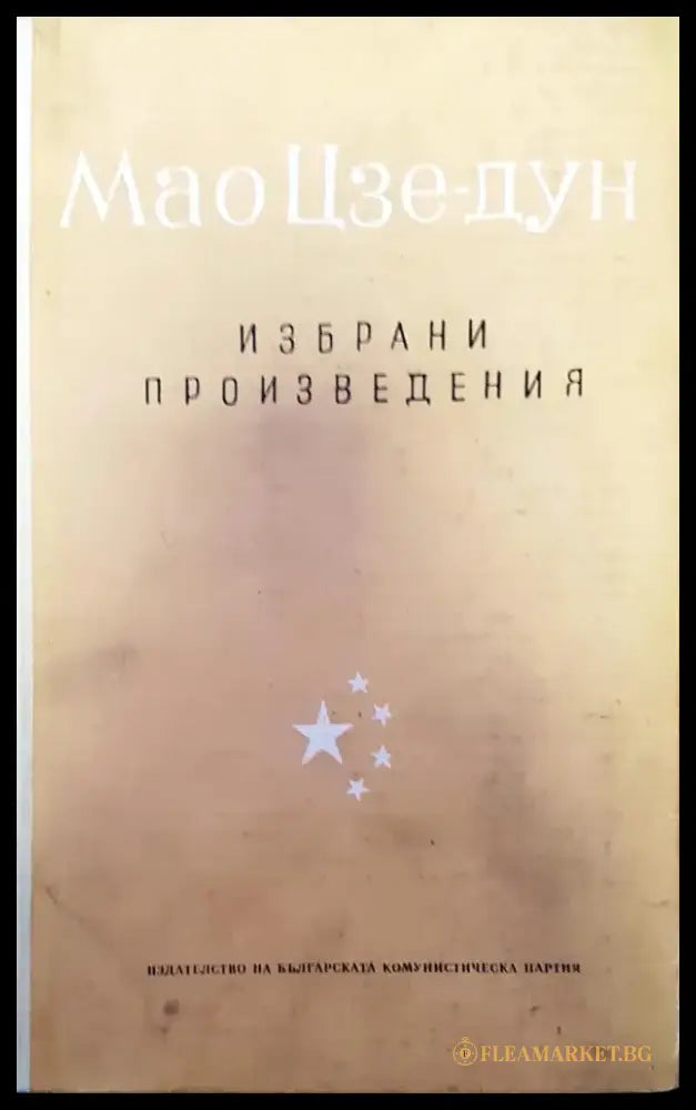 Избрани произведения (565) - Книга
