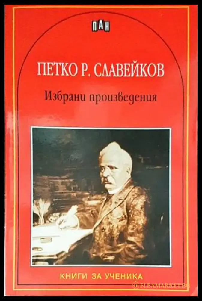 Избрани произведения (1218) - Книга