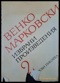 Избрани произведения (23) - Книга