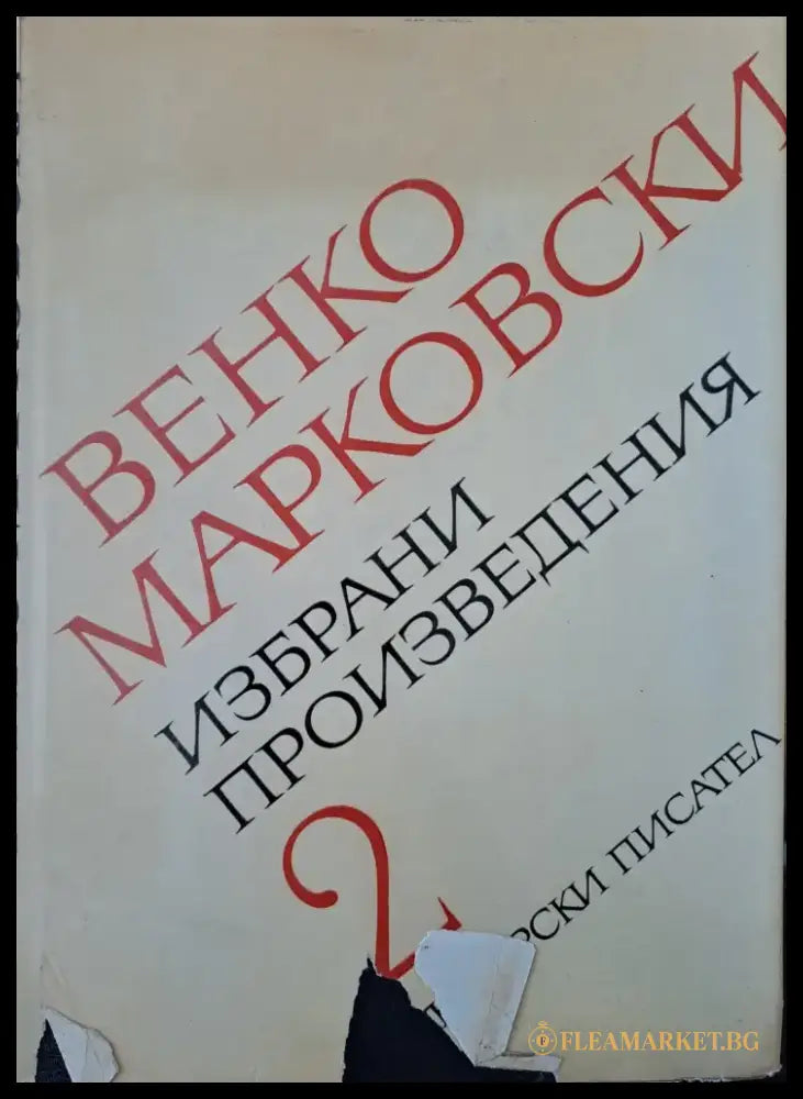 Избрани произведения (23) - Книга