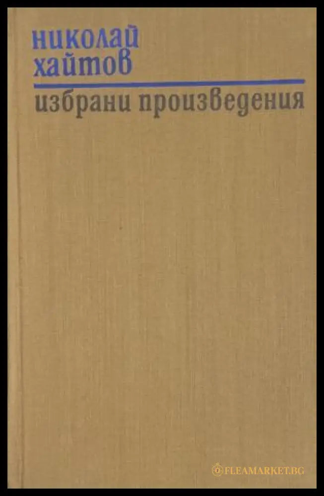 Избрани произведения - корица