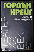 Избрани произведения - Гордън Крейг (3507) - Книга