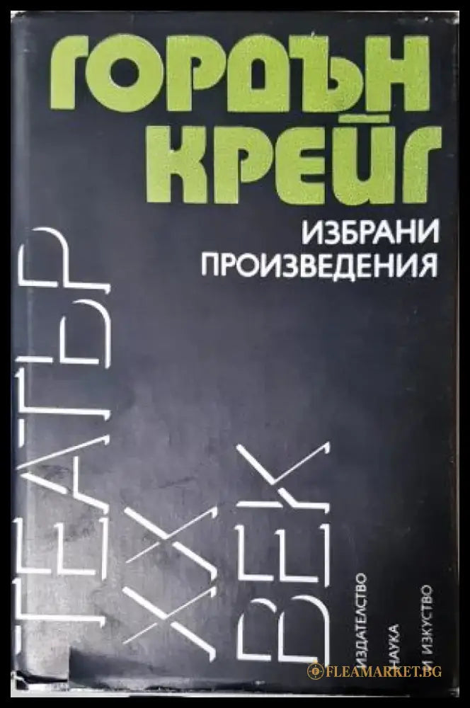 Избрани произведения - Гордън Крейг (3507) - Книга