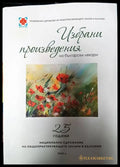 Избрани произведения на български лекари - Книги