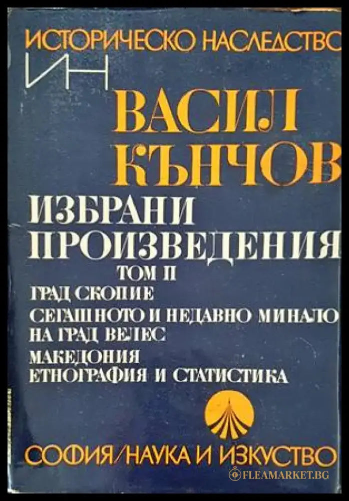Избрани произведения. Том 1-2 - Книги