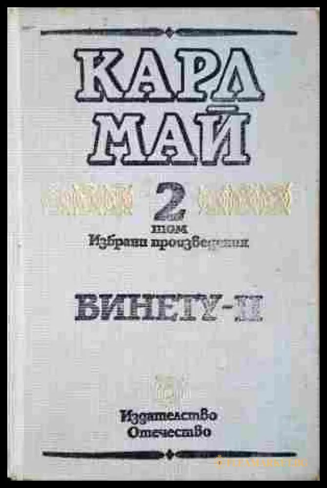 Избрани произведения Том 1-2 - Карл Май - Издателство Отечество