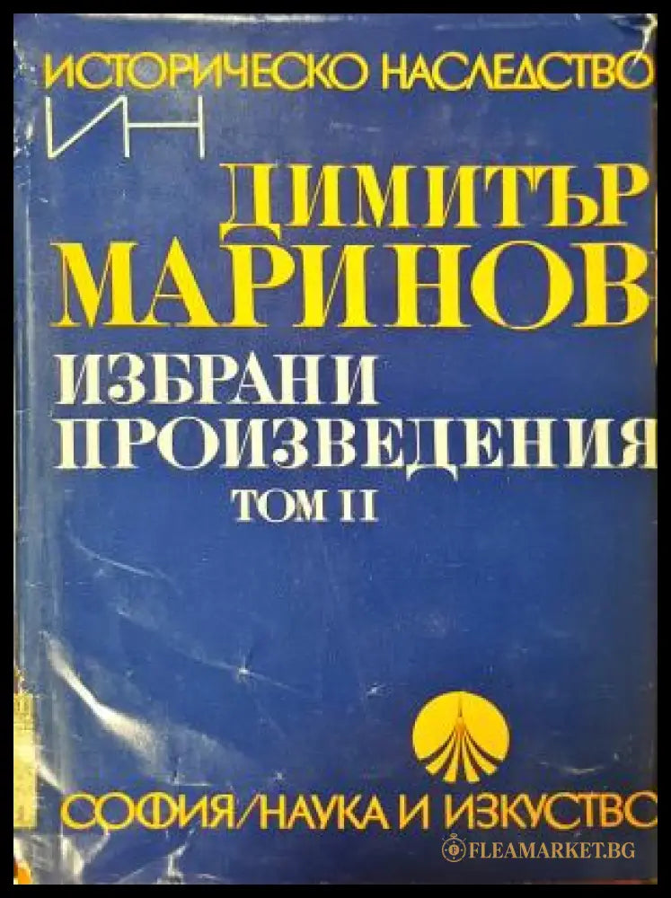 Избрани произведения Том 2 - Димитър Маринов