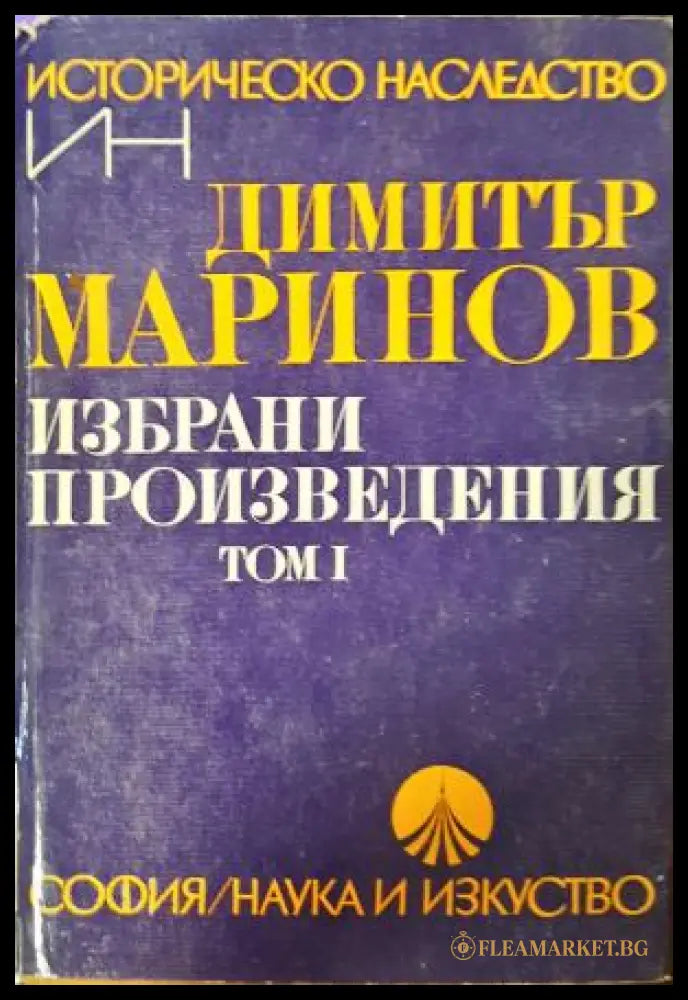 Избрани произведения Том 1 - Димитър Маринов