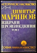 Избрани произведения Том 1 - Димитър Маринов