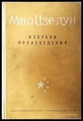 Избрани произведения. Том 1 (351906261909) - Мао Цзе-Дун - Книга