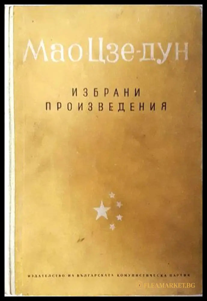 Избрани произведения. Том 1 (351906261909) - Мао Цзе-Дун - Книга