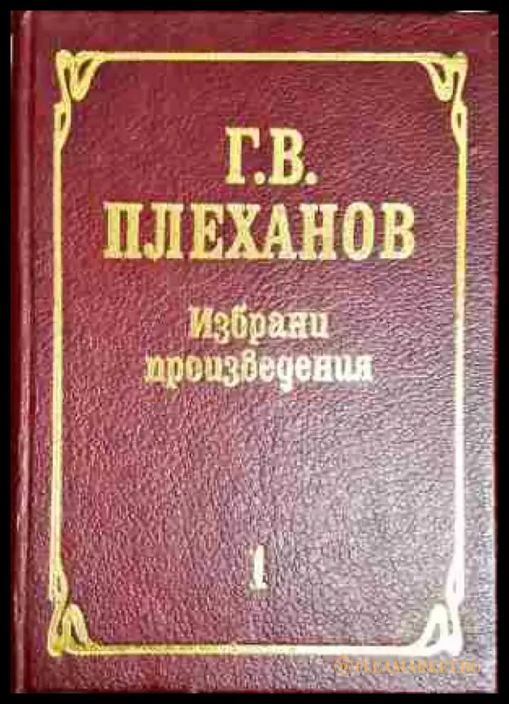 Избрани произведения. Том 1-ГВП - Книга