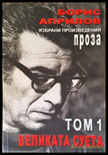 Избрани произведения. Том 1: Великата суета... (1408) - Книга