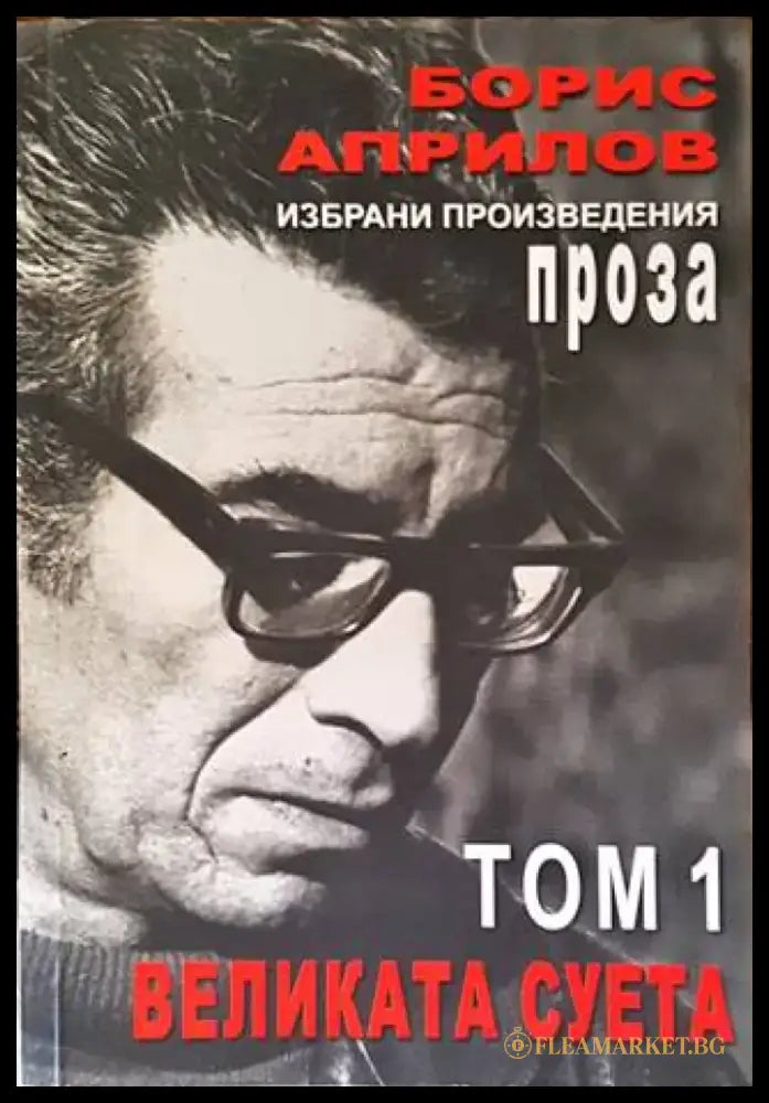 Избрани произведения. Том 1: Великата суета... (1408) - Книга