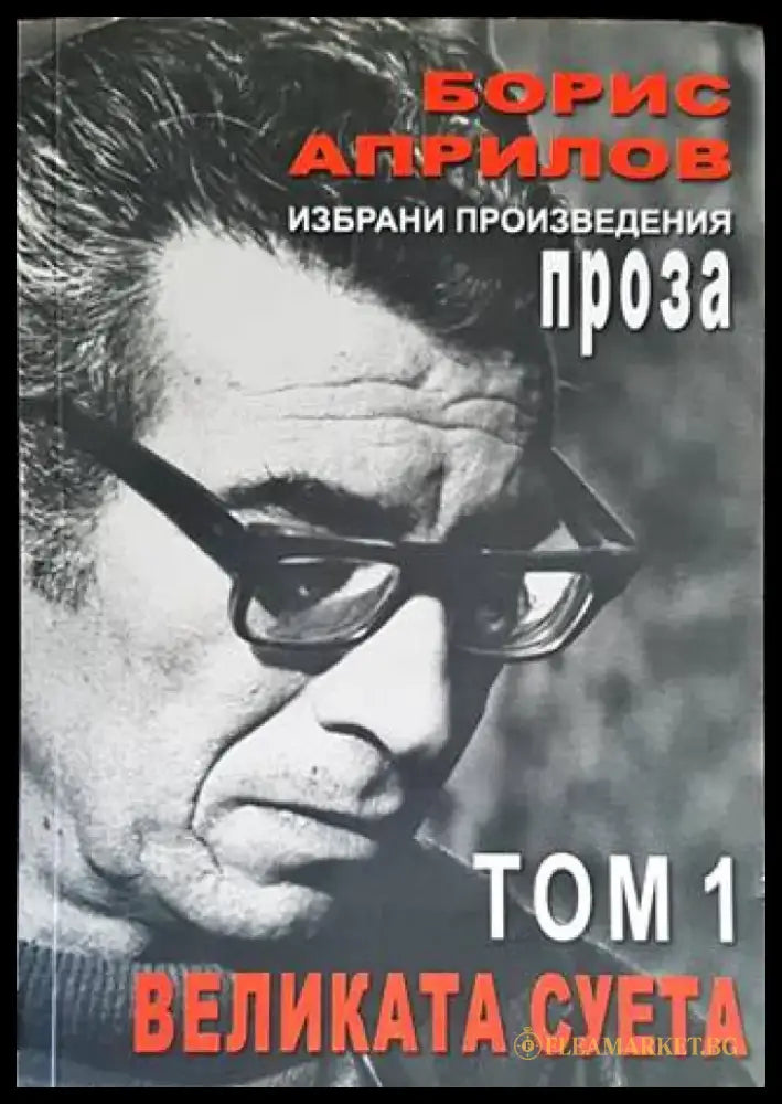Избрани произведения. Том 1: Великата суета... - Книги
