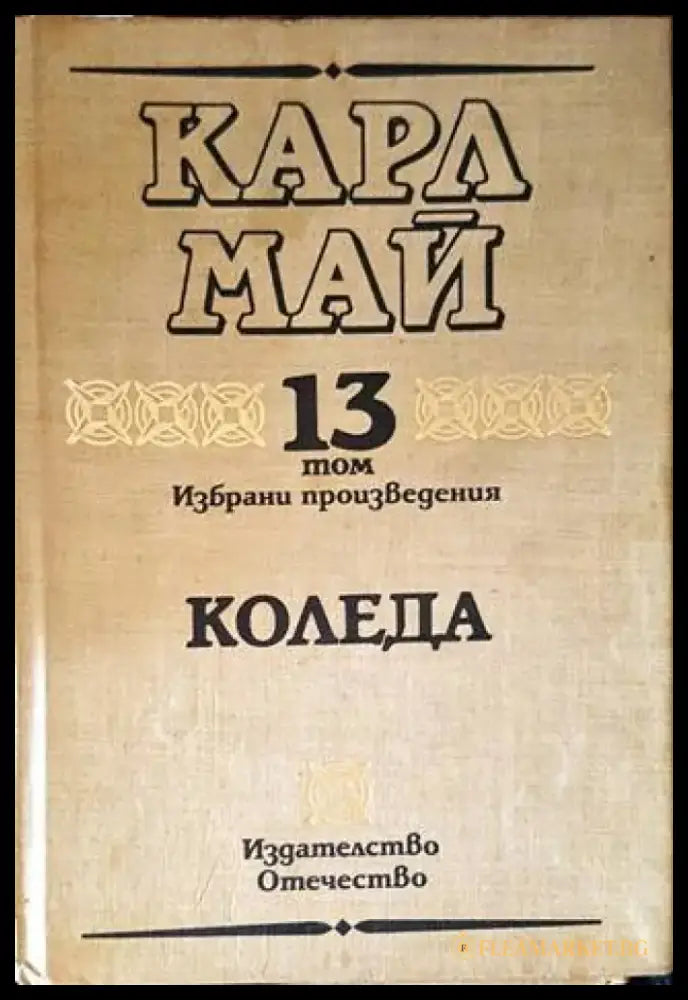 Избрани произведения. Том 13: Коледа - Книги