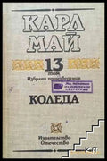 Избрани произведения Том 13: Коледа – Карл Май