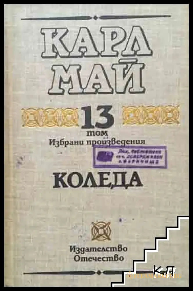Избрани произведения Том 13: Коледа – Карл Май