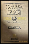 Избрани произведения. Том 13: Коледа (27090926143100) - Карл Май - Книга