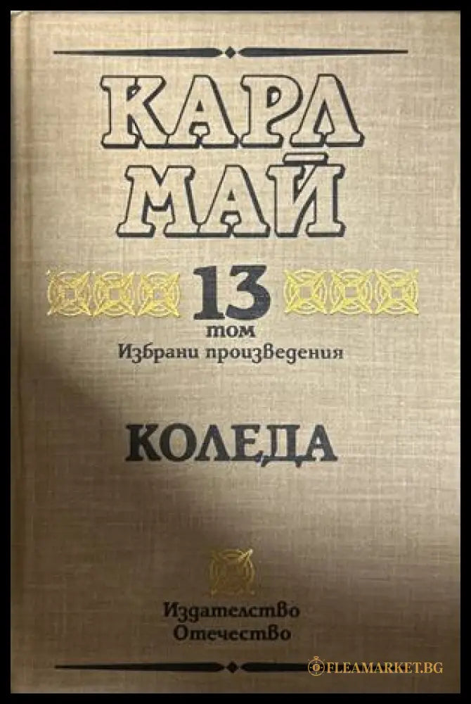 Избрани произведения. Том 13: Коледа (27090926143100) - Карл Май - Книга