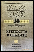 Избрани произведения. Том 18 крепостта в скалите - Книги