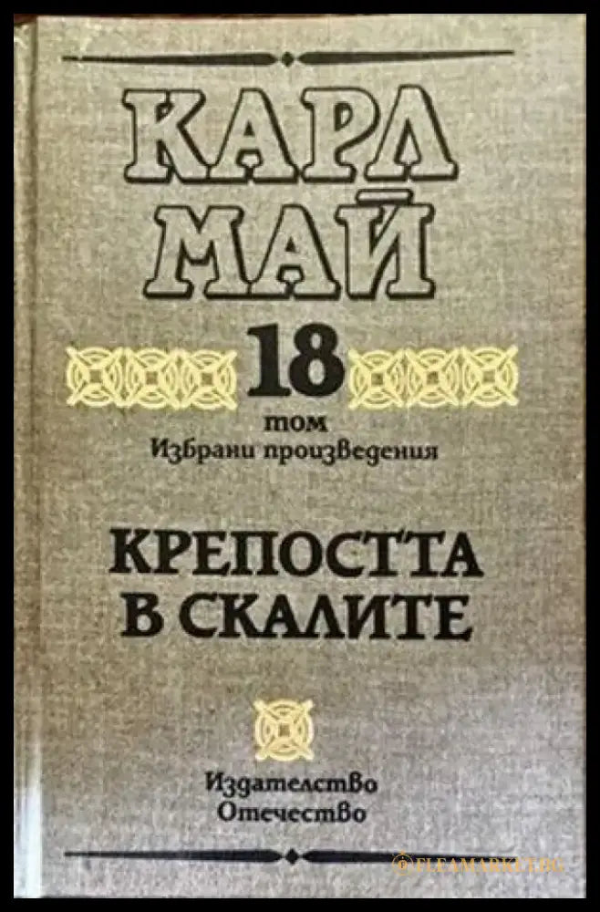 Избрани произведения. Том 18 крепостта в скалите - Книги
