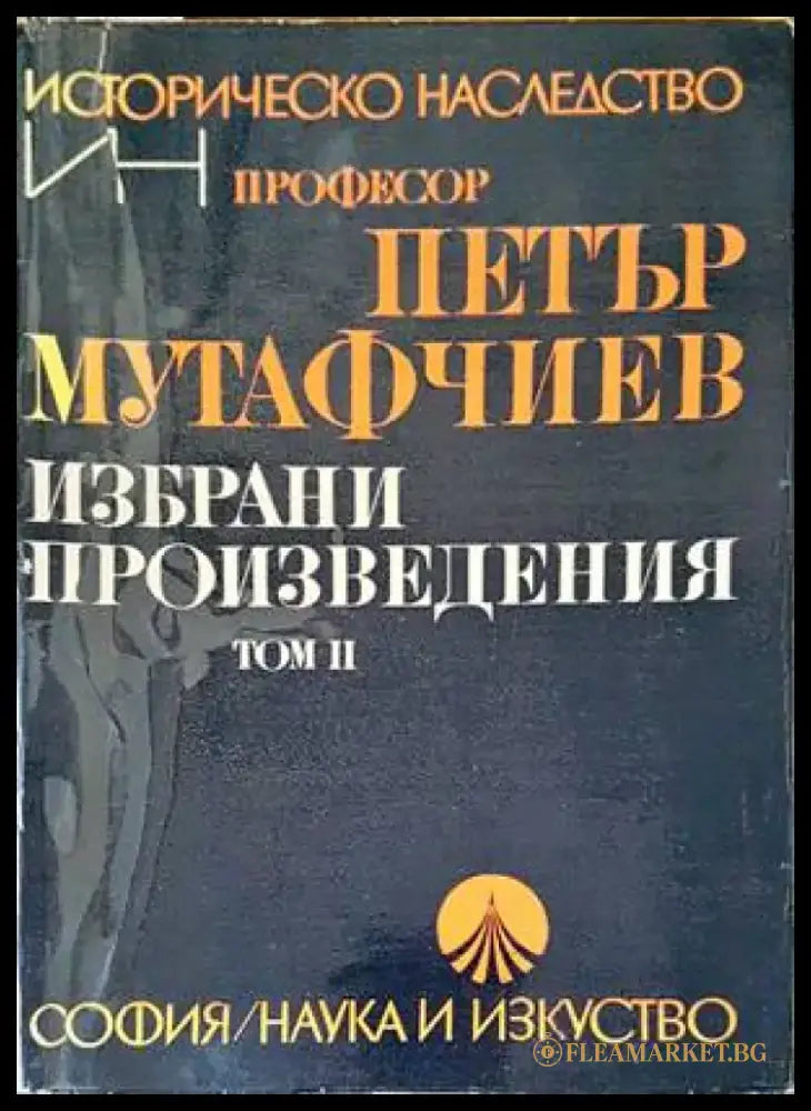 Избрани произведения. Том 2 (2953) - Книга