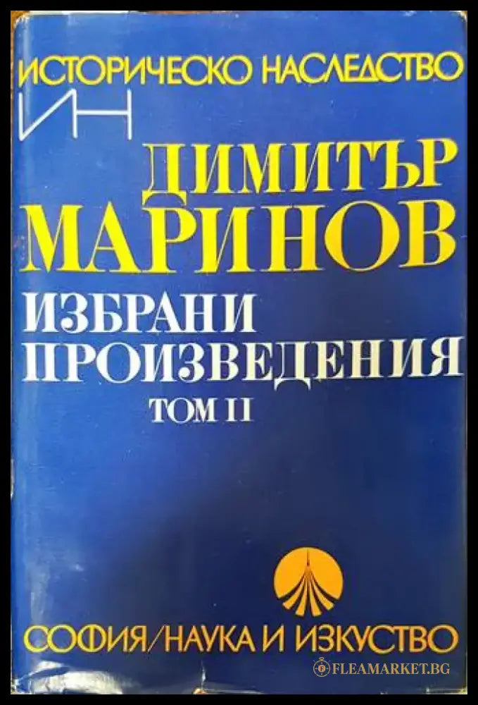Избрани произведения. Том 2 - Книги