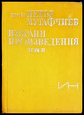 Избрани произведения. Том 2 (27250526165400) - Петър Мутафчиев - Книга