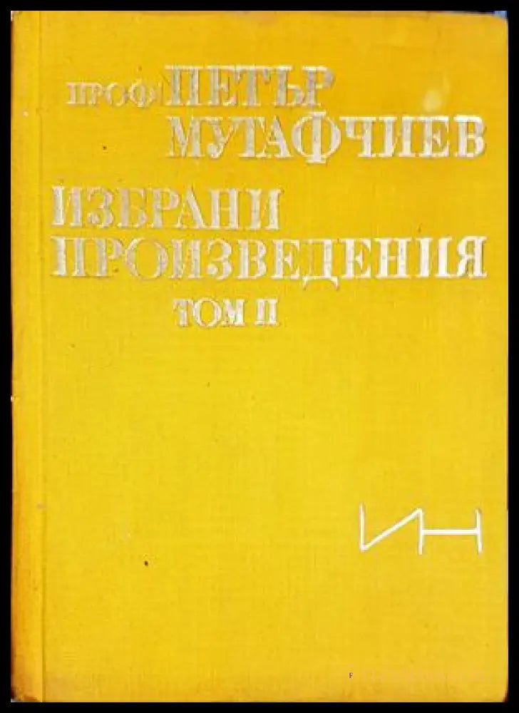 Избрани произведения. Том 2 (27250526165400) - Петър Мутафчиев - Книга