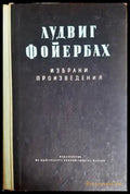 Избрани произведения Том 2 - Лудвиг Фойербах