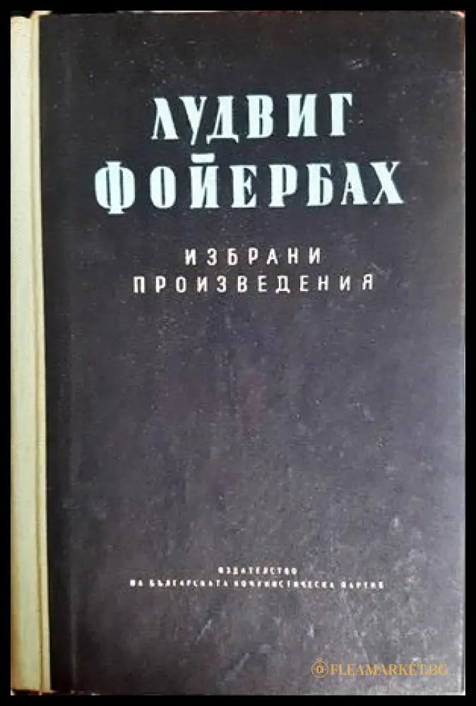 Избрани произведения Том 2 - Лудвиг Фойербах
