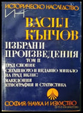 Избрани произведения. Том 2 - Васил Кънчов (3928) - Книга