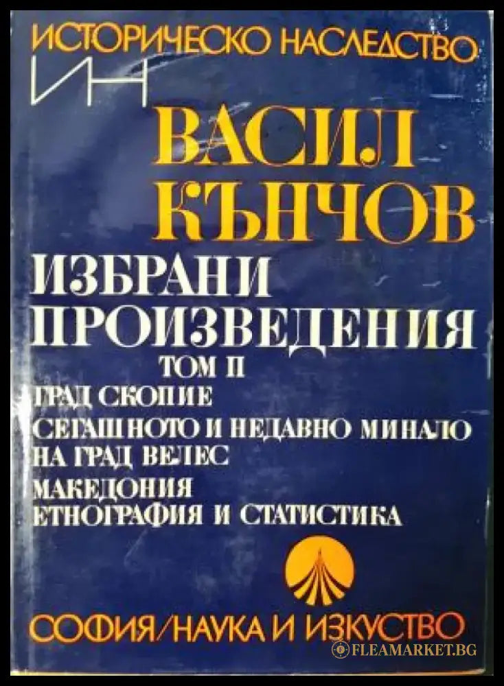Избрани произведения. Том 2 - Васил Кънчов (3928) - Книга
